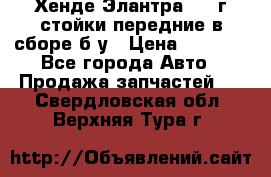 Хенде Элантра 2005г стойки передние в сборе б/у › Цена ­ 3 000 - Все города Авто » Продажа запчастей   . Свердловская обл.,Верхняя Тура г.